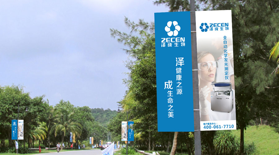 泽成ZECEN生物品牌形象建设